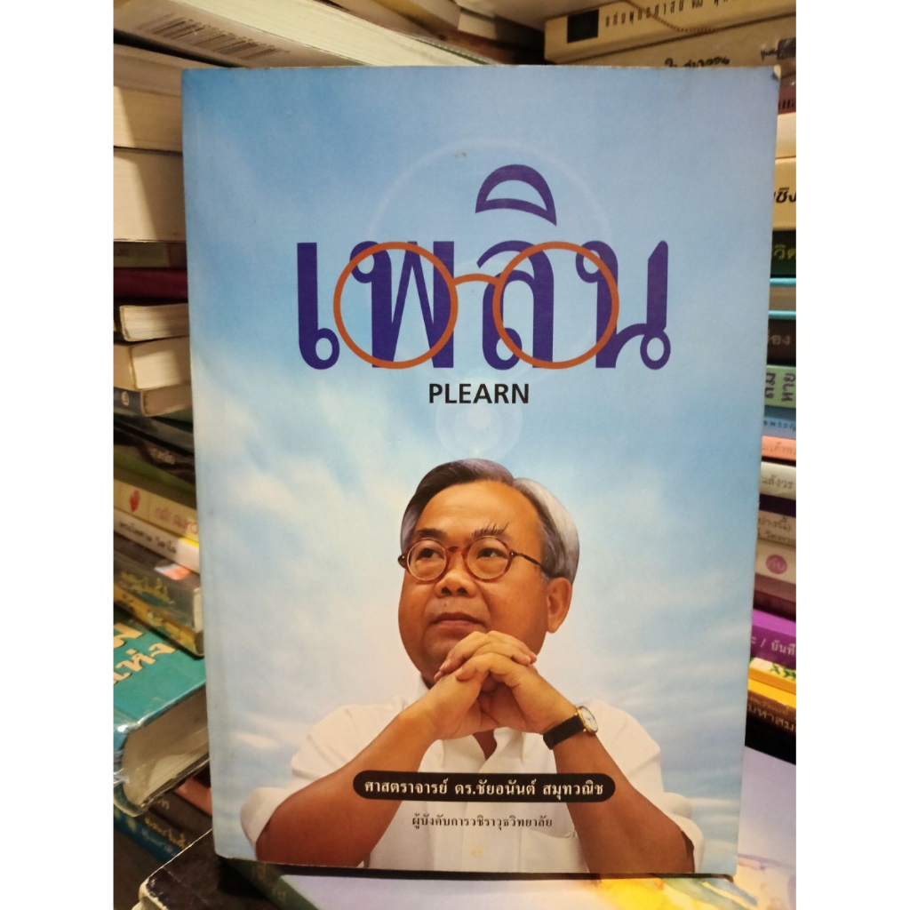 เพลิน PLEARN  ศาสตราจารย์ ดร.ชัยอนันต์ สมุทวณิช