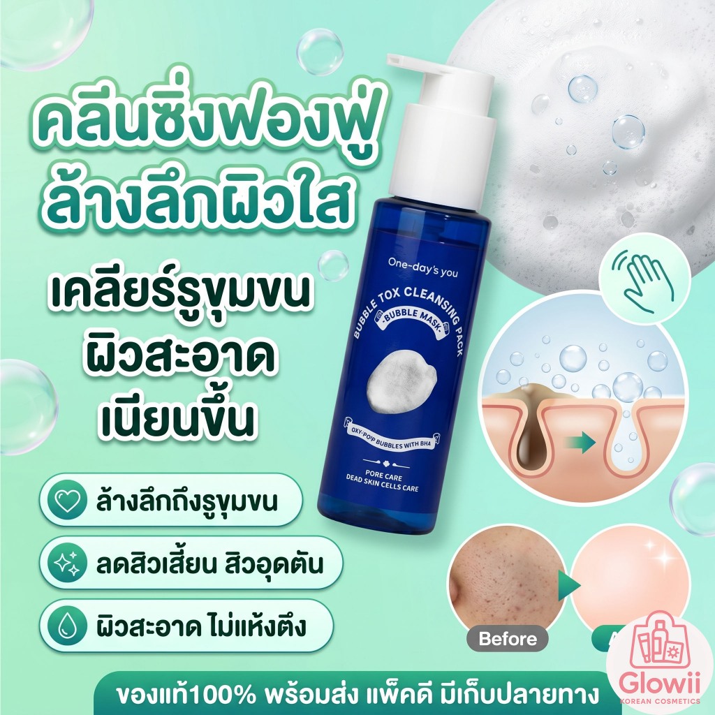 คลีนซิ่งแพ็คฟองฟู่ One Day's You BUBBLE TOX CLEANSING PACK 100ml.