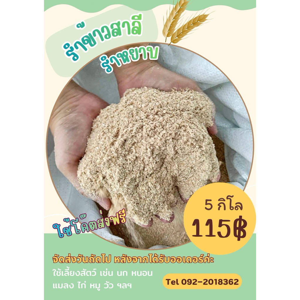 รำข้าวสาลี “5กิโล” [ใช้โค๊ดส่งฟรี ] รำหยาบ จัดส่งวันถัดจากได้รับออเดอร์สั่งซื้อค่ะ สำหรับสัตว์พร้อมส่ง