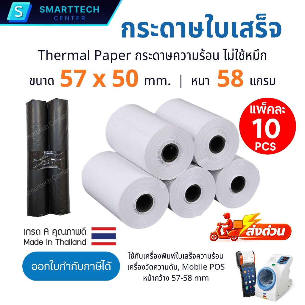 กระดาษความร้อน 57x50 mm. เกรดพรีเมี่ยม กระดาษใบเสร็จ เครื่องพิมพ์ใบเสร็จ Thermal Paper (แพ็คละ 10 ม้วน)