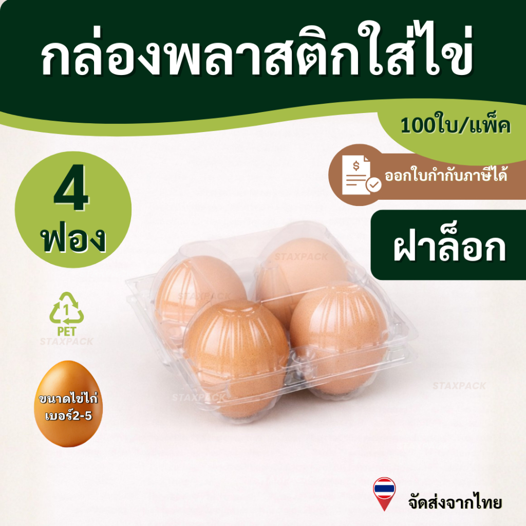 กล่องพลาสติกใส่ไข่ 4ฟอง กล่องใส่ไข่ 4ฟอง (100ชิ้น) staxpack