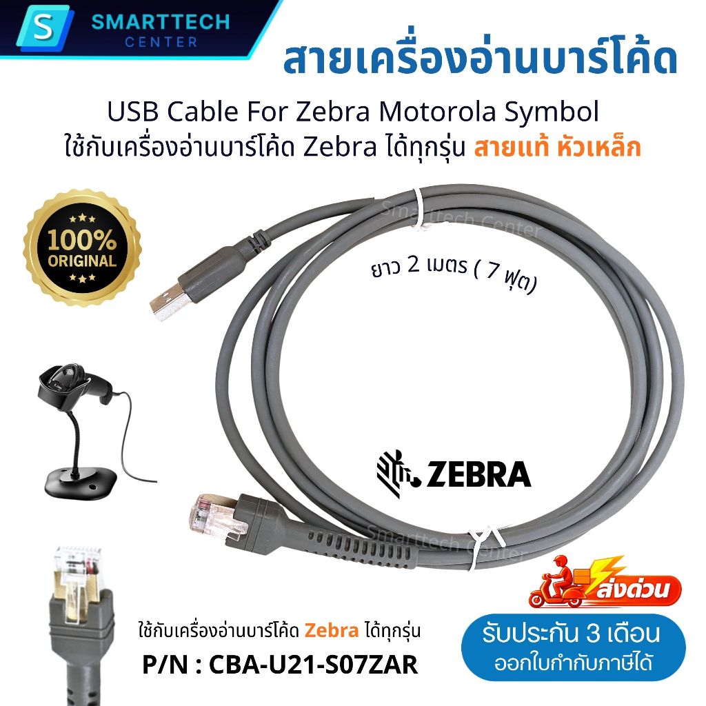 (ของแท้) สายเครื่องอ่านบาร์โค้ด USB Cable for Zebra Motorola Symbol ใช้ได้ทุกรุ่น สายเคเบิล USB หัวเหล็ก สายยาว 2 เมตร