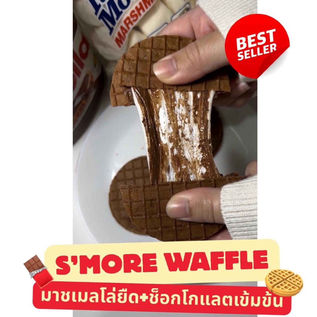 สมอร์ วาฟเฟิล | วาฟเฟิลกรอบสอดไส้นูเทลล่าและมาชเมโล่ S’more | waffle snack | ขนมทานเล่น