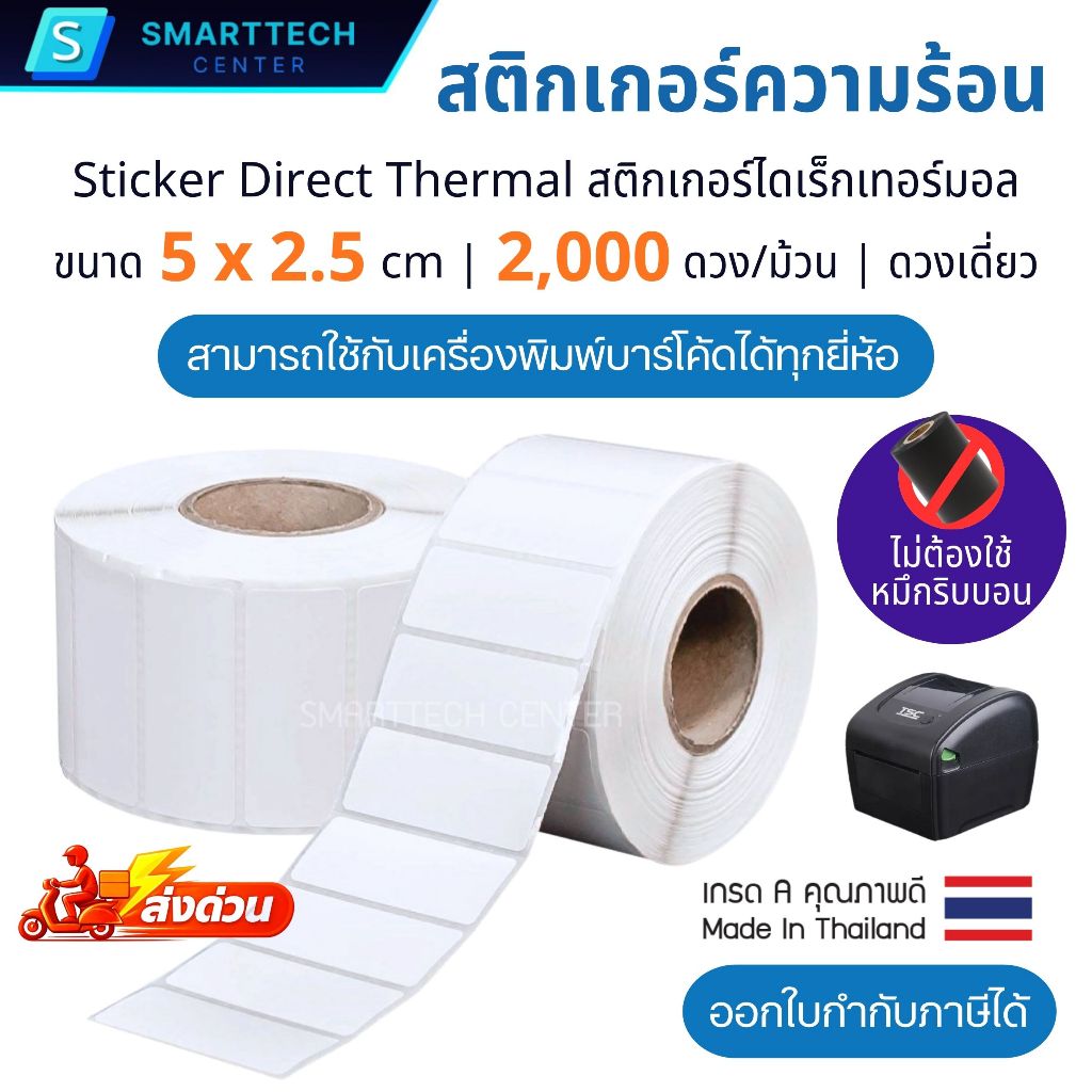 Sticker Direct Thermal 5x2.5 cm ดวงเดี่ยว 2,000 ดวง/ม้วน สติกเกอร์ความร้อนไม่ใช้หมึก ไดเร็กเทอร์มอล ป้ายฉลากสินค้า