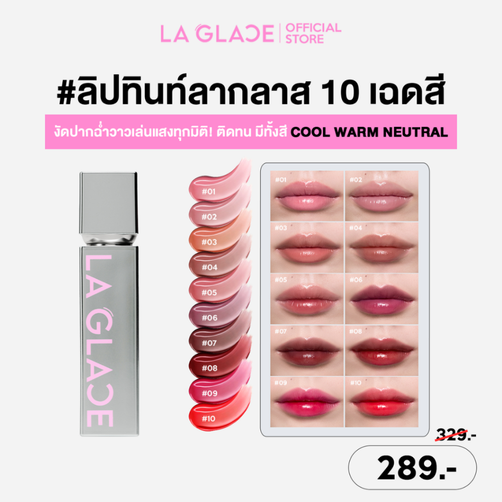LA GLACE FLEXTOPIA GLASSY TINT|ลิปทินท์ลากลาส 10สี งัดปากฉ่ำวาวเล่นแสงทุกมิติ สีชัด ติดทน ชุ่มชื้นทันทีที่ทา ลิปทินท์