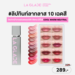 LA GLACE FLEXTOPIA GLASSY TINT|ลิปทินท์ลากลาส 10สี งัดปากฉ่ำวาวเล่นแสงทุกมิติ สีชัด ติดทน ชุ่มชื้นทันทีที่ทา ลิปทินท์