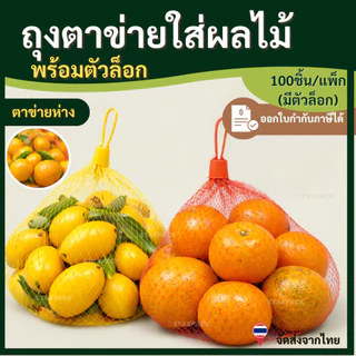 ถุงตาข่ายใส่ผลไม้ พร้อมตัวล็อก 20,50,100ชิ้น/แพ็ก ถุงใส่ผลไม้ ถุงตาข่ายผลไม้