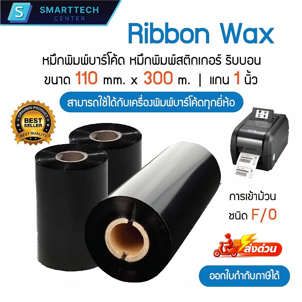 Ribbon Premium Wax 110x300 (มม. x ม.) หมึกริบบอน หมึกพิมพ์สติกเกอร์บาร์โค้ด เกรดพรีเมี่ยม สีดำ คมชัด ชนิด F/O แกน 1 นิ้ว