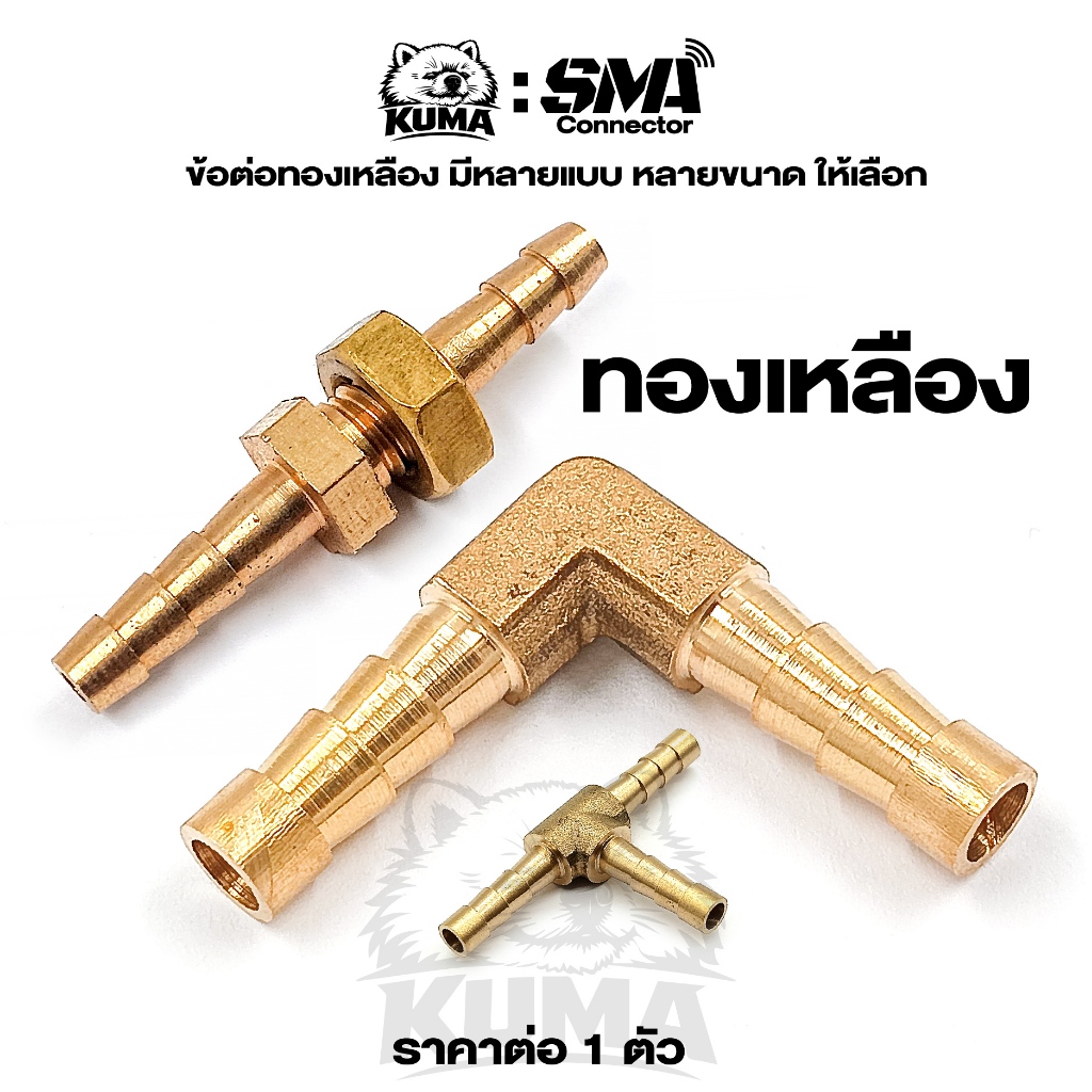 1 ตัว / ข้อต่อ ทองเหลือง ข้อต่อตรง สามทาง สี่ทาง ข้องอ มีหลายแบบ หลายขนาดให้เลือก 4 5 6 8 10 16 mm