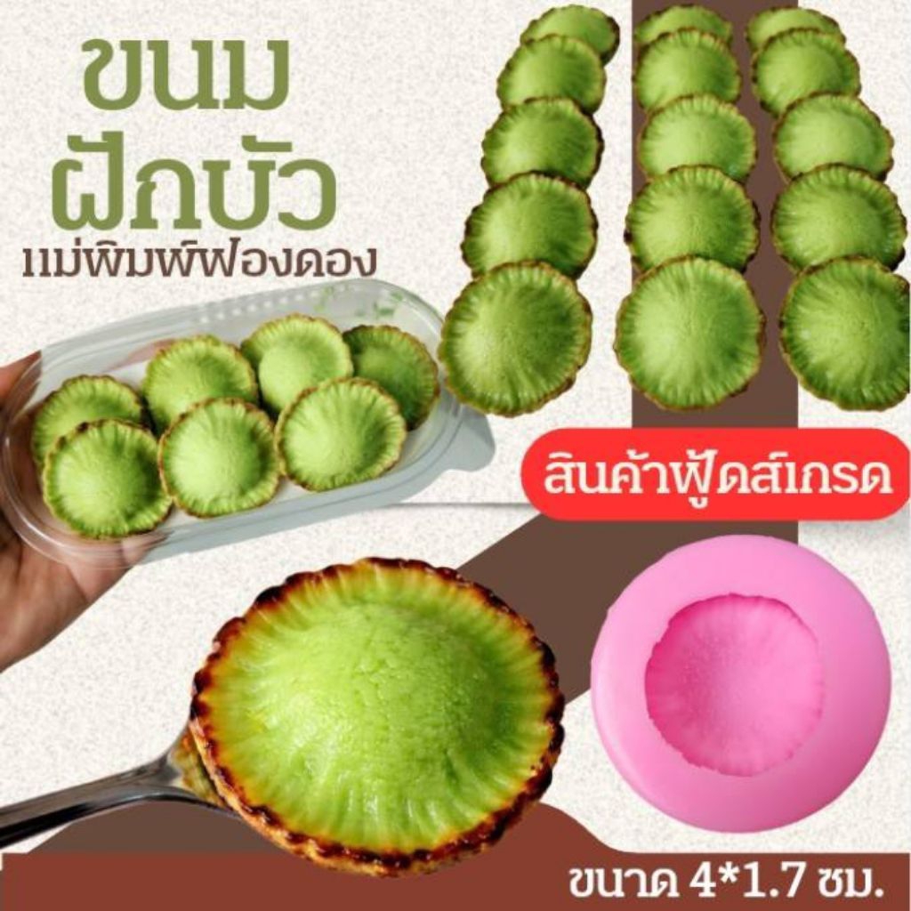 แม่พิมพ์ฟองดอง สำหรับทำขนมวุ้น ขนมต่างๆรูป ขนมฝักบัว