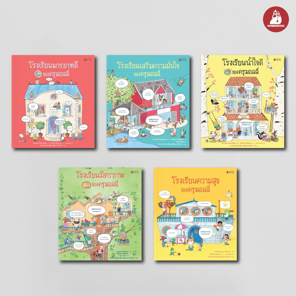 NANMEEBOOKS หนังสือ แพ็กชุดครูมอลลี่ เล่ม 1-5 แถมฟรี! กระเป๋าดินสอความสุข