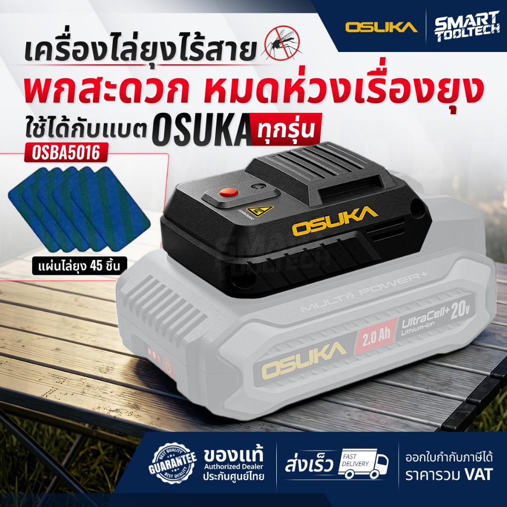 🔥รุ่นใหม่ปี2026 ส่งด่วน🔥 เครื่องไล่ยุง (แถมแผ่นไล่ 45 แผ่น) OSUKA OSBA5016 แผ่นไล่ยุง สเปรย์กันยุง