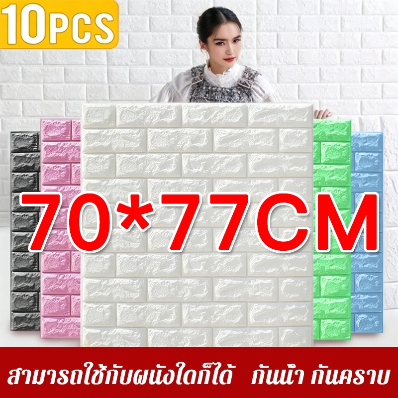【10 PCS 】วอลเปเปอร์ติดผนัง 3D ลายอิฐสีขาว 70x77 ซม. wallpaper หนา 4.5 มม. มีกาวในตัว ติดตั้งง่าย