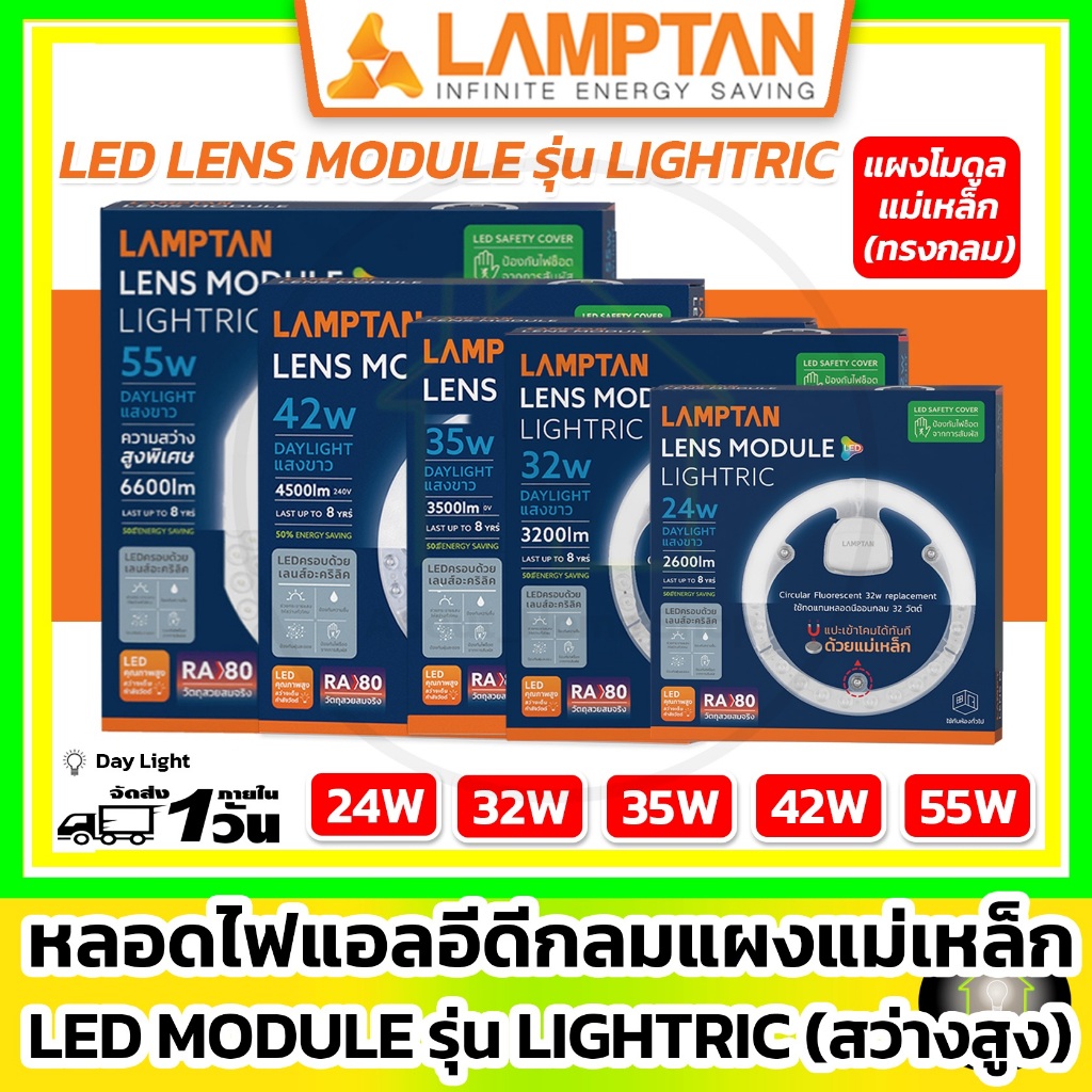 LAMPTAN - LED Module Circular รุ่น Lightric 24w 32w 35w 42w 55w ( แผงแม่เหล็ก แอลอีดี กลม )