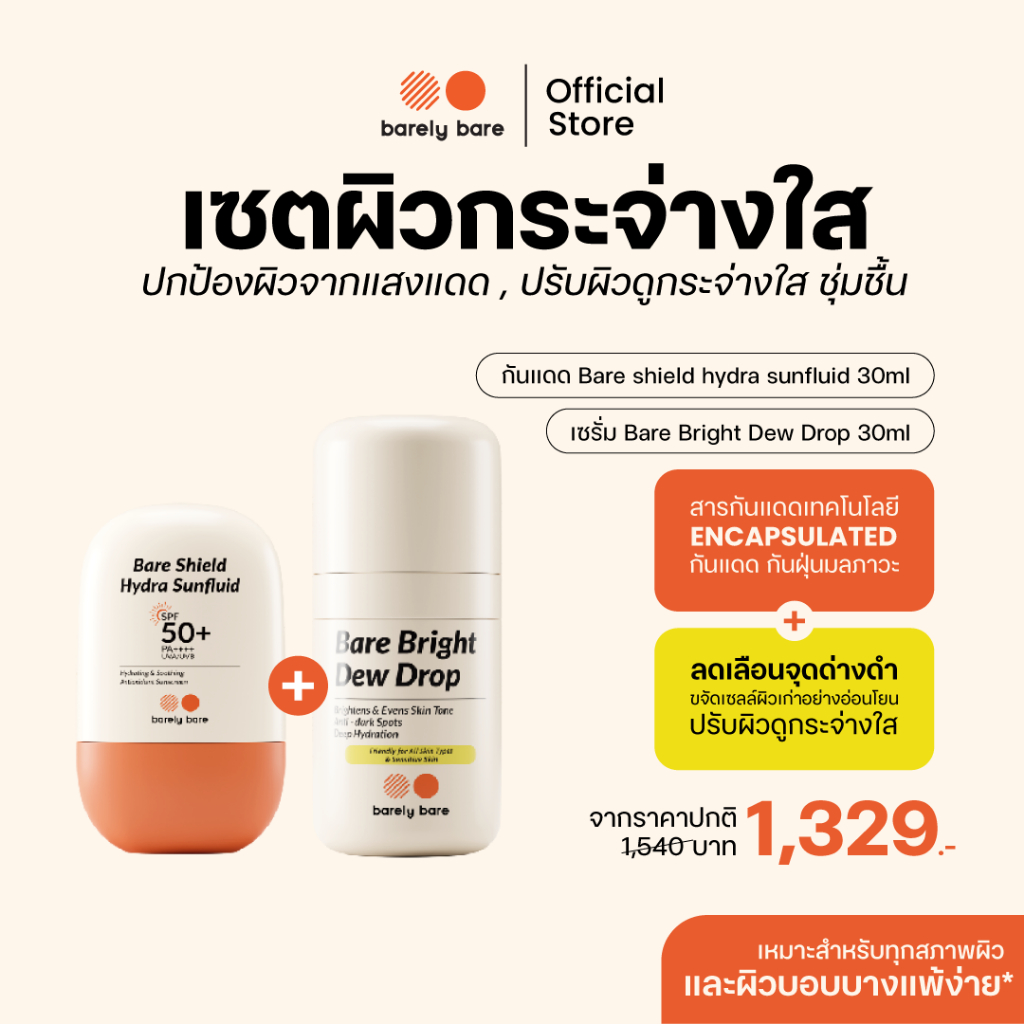 barely bare เซตผิวกระจ่างใส กันแดด + เซรั่ม ( กันแดด Bare Shield 30ml + เซรั่ม Bare Bright 30ml )