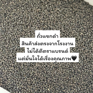 ถั่วแขกดำ คัดพิเศษ ถั่วแขกดำเพาะงอก (30 กิโลกรัม)