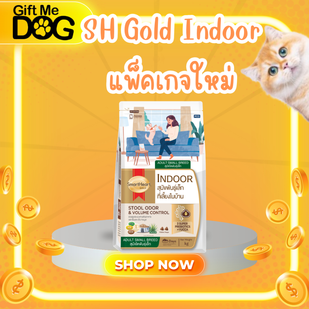 Smartheart Gold Indoor สมาร์ทฮาร์ทโกลด์ อินดอร์ อาหารสุนัขพันธุ์เล็ก สูตรเลี้ยงในบ้าน