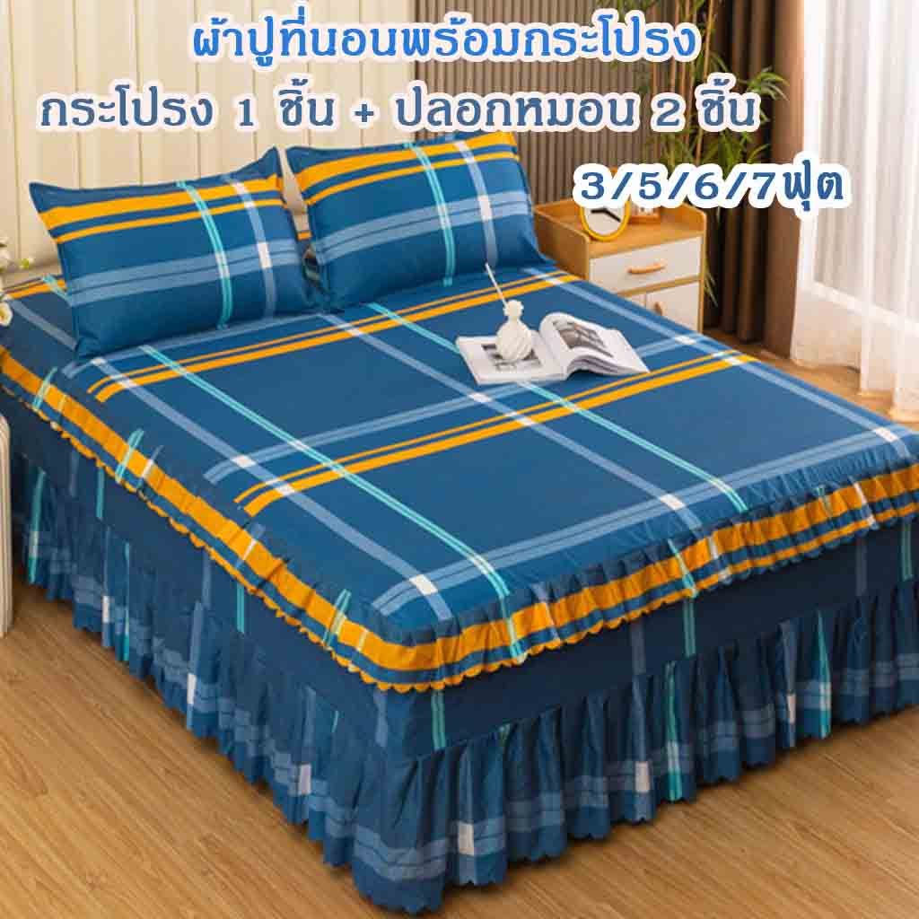 ผ้าปูที่นอนพร้อมกระโปรงลี (กระโปรง 1 ชิ้น + ฟรีปลอกหมอน 2 ใบ）เนื้อผ้านุ่ม ระบายอากาศ 3.5/5/6 ฟุตกันไรฝุ่น