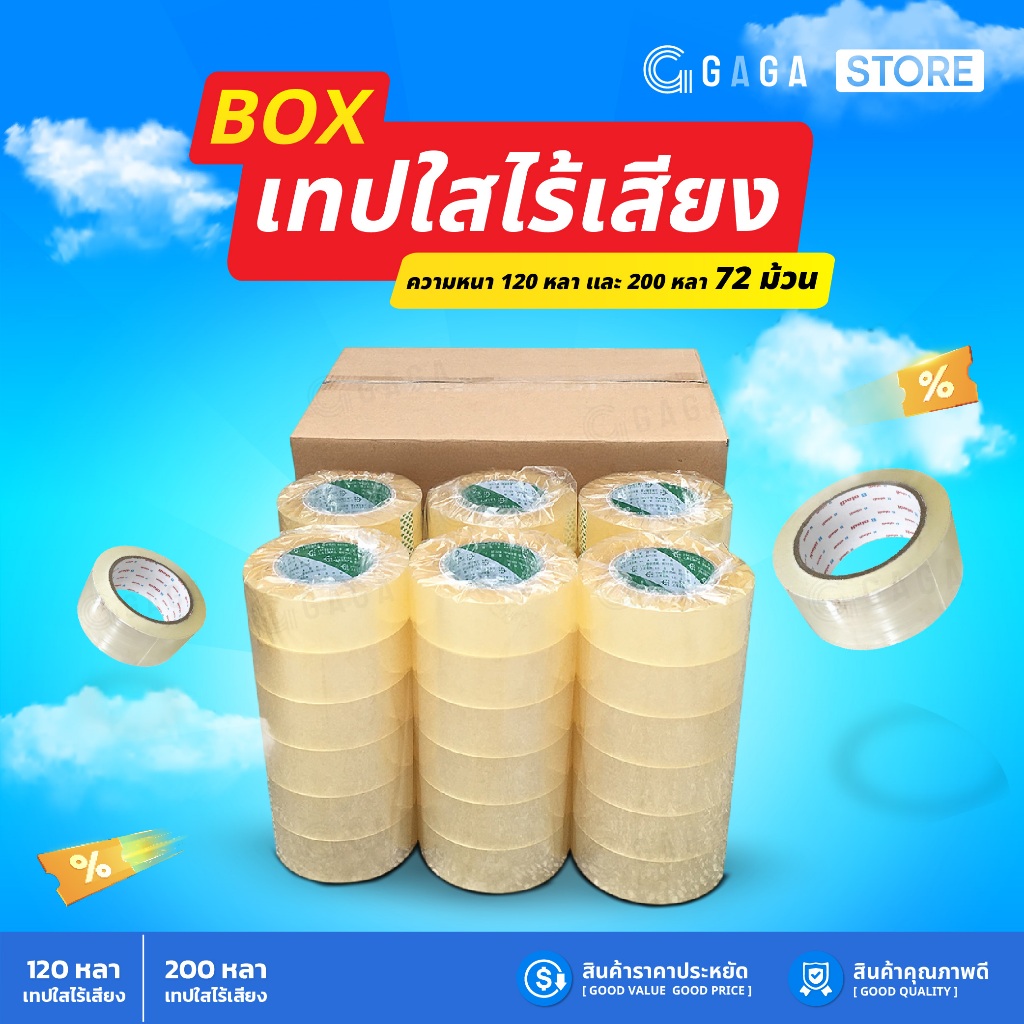🔥ยกลัง🔥เทปใสไร้เสียง 2นิ้ว 200หลา 120หลา 72 ม้วน เทปไร้เสียง สก็อตเทป ติดแน่น Tape