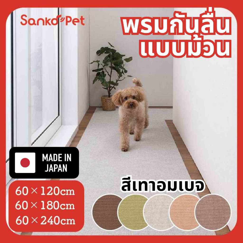 ใหม่! แผ่นพรมปูพื้นห้องกันลื่นSANKO กันเปื้อนสำหรับสัตว์เลี้ยงแบบม้วน สีเทาอมเบจ