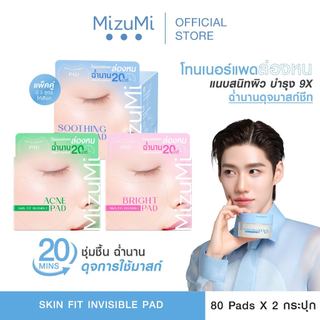 [แพ็คคู่ SET DUO] MizuMi Skin Fit Invisible Toner Pad (80แผ่น x 2กระปุก) โทนเนอร์แพดล่องหน แนบสนิทผิว ชุ่มชื้น ฉ่ำนาน