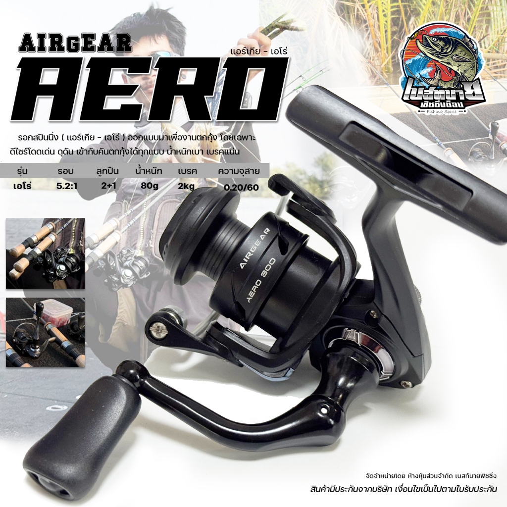 รอกสปินนิ่ง Airgear Aero 300 รอกขนาดเล็ก กะทัดรัด พกพาสะดวก ตกกุ้ง ตกปลานิลหรือปลาทั่วไปขนาดเล็ก