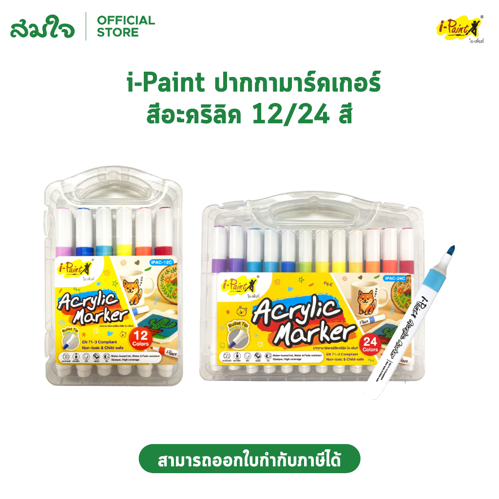 i-Paint (ไอเพ้นท์) ปากกาอะคริลิคมาร์คเกอร์ ปากกาอะคริลิค
