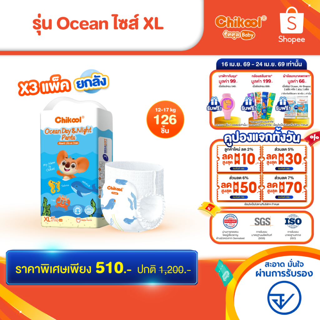 [ขายยกลัง x3 แพ็ค] Chikool Ocean Day&Night Pants ชิคคูล กางเกงผ้าอ้อมเด็ก โอเชียน เดย์&ไนท์ ไซส์ XL