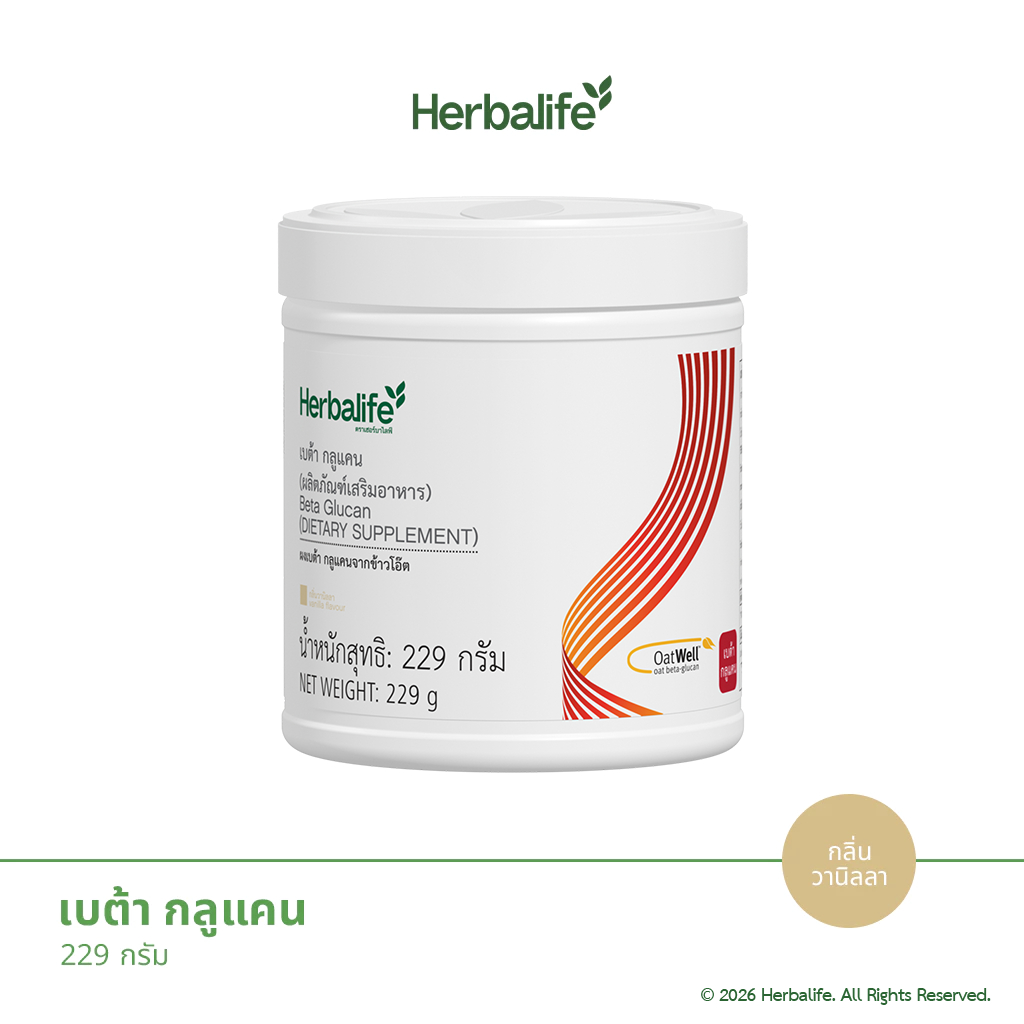 Herbalife – เบต้า กลูแคน ผลิตภัณฑ์เสริมอาหาร ราคา ถูกที่สุด ดีลบีเคเค