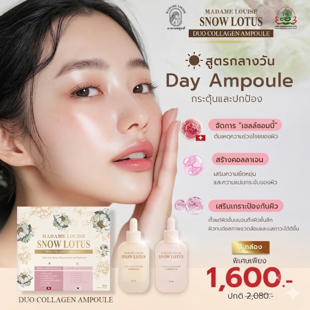 แอมพลูเซรั่ม เช้า | เย็น มาดามหลุยส์ : DUO COLLAHEN AMPOULE แอมพูล เดย์ & ไนท์