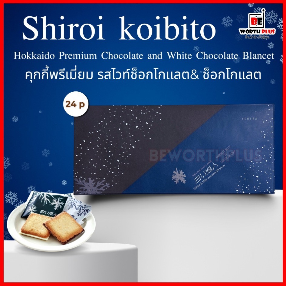 [พร้อมส่ง]Shiroi Koibito Hokkaido Premium Chocolate and White Chocolate Blancet 24 ชิ้น ไวท์ช็อกโกแลต & ช็อกโกแลต