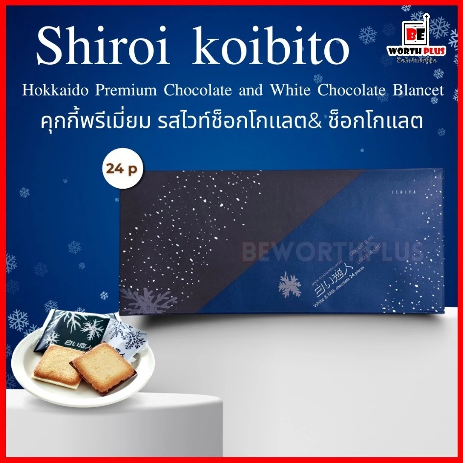 [พร้อมส่ง]Shiroi Koibito Hokkaido Premium Chocolate and White Chocolate Blancet 24 ชิ้น ไวท์ช็อกโกแลต & ช็อกโกแลต