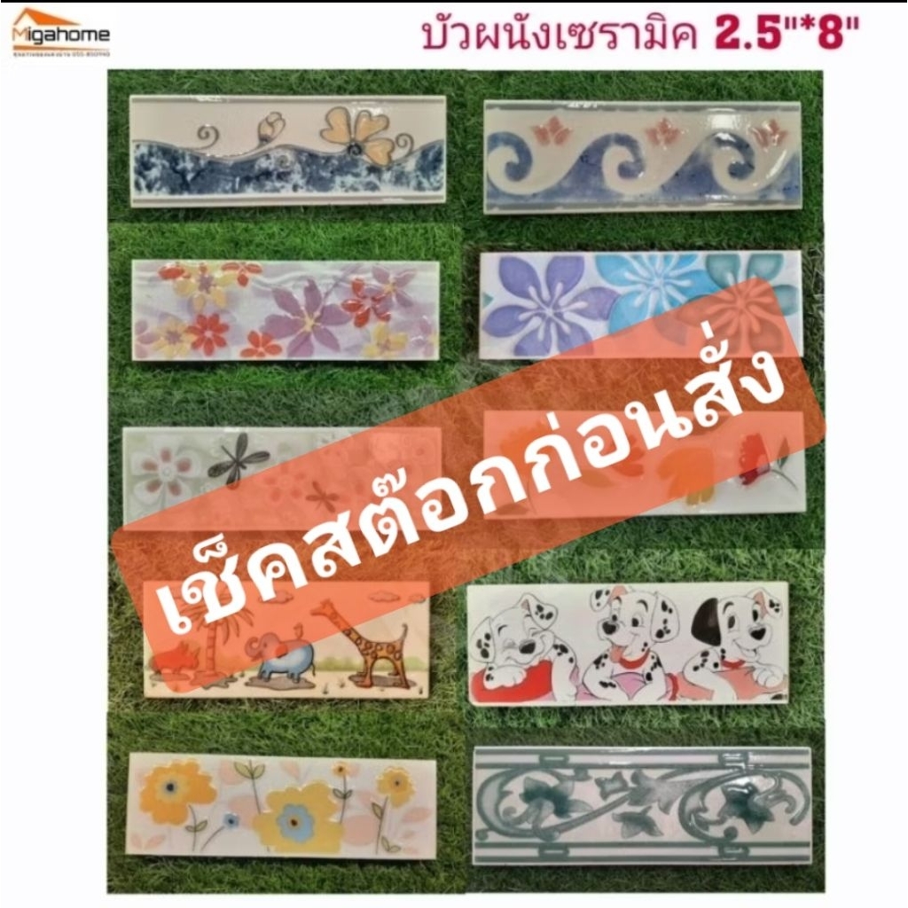 (เช็คสต๊อกก่อนสั่ง)✅พร้อมจัดส่ง❗❗❌กรุยเชิง​ เซรามิค 2.5"*8"