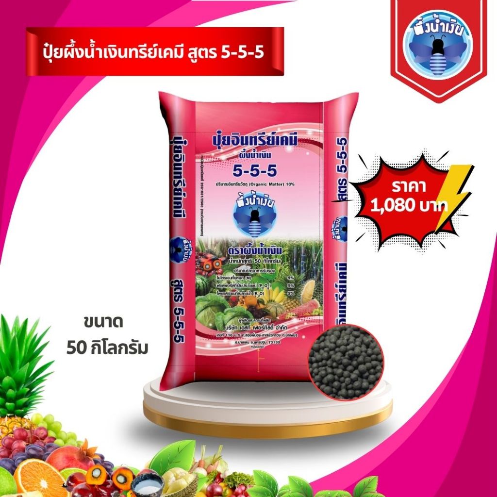 ปุ๋ยผึ้งน้ำเงินอินทรีย์เคมี สูตร 5-5-5 (ขนาด 50 กิโลกรัม) ปุ๋ยผึ้งน้ำเงิน สำหรับพืชไร่อายุ 1 ปี