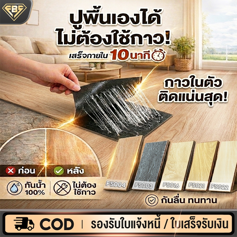 FBS กระเบื้องยาง กระเบื้องยางลายไม้【5ตรม/กล่อง 36แผ่น】กระเบื้องยางมีกาวในตัว ยางปูพื้น 91*15cm วัสดุ