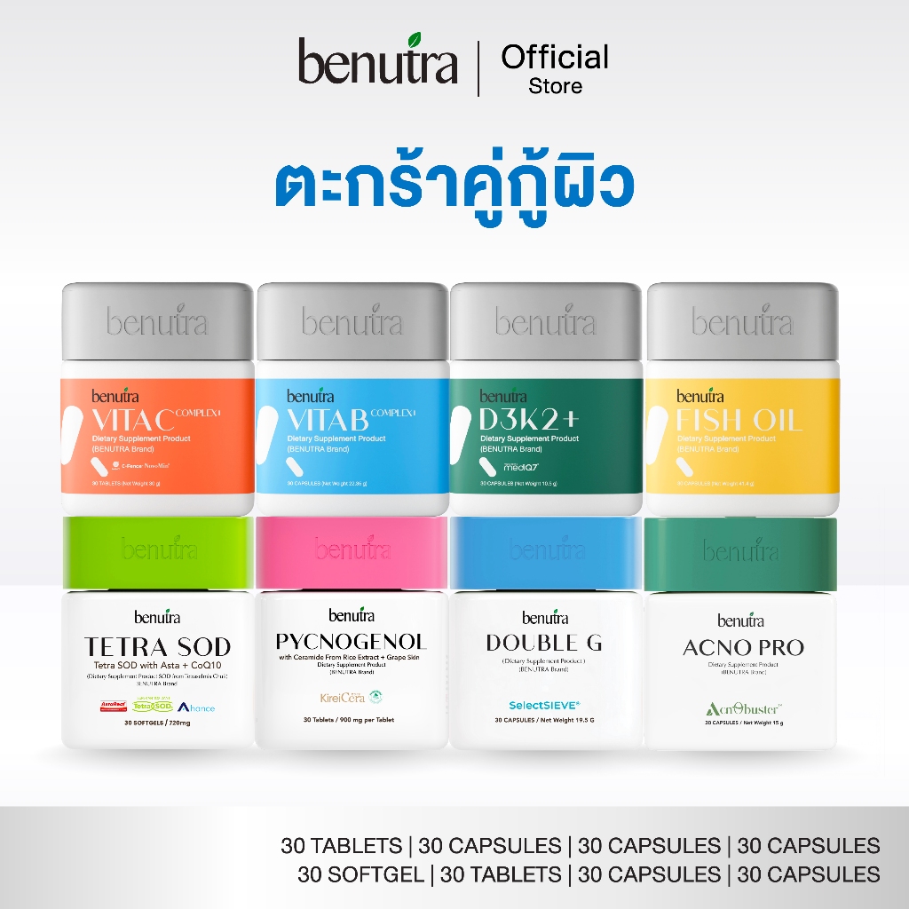 (ตระกร้าคู่กู้ผิว) Benutra TetraSOD, Pycnogenol, Acno Pro, Double G, Vit C, D3K2, Vit B, Fish oil
