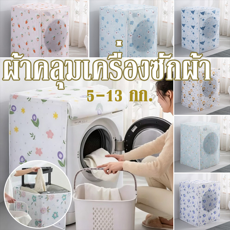 ผ้าคลุมเครื่องซักผ้า ฝาบน ฝาหน้า 5-13 กก. กันแดด กันฝน กันฝุ่น ผ้าคลุมเครื่องซักผ้าฝาบน มีซิปเปิดปิดง่าย หลากสี