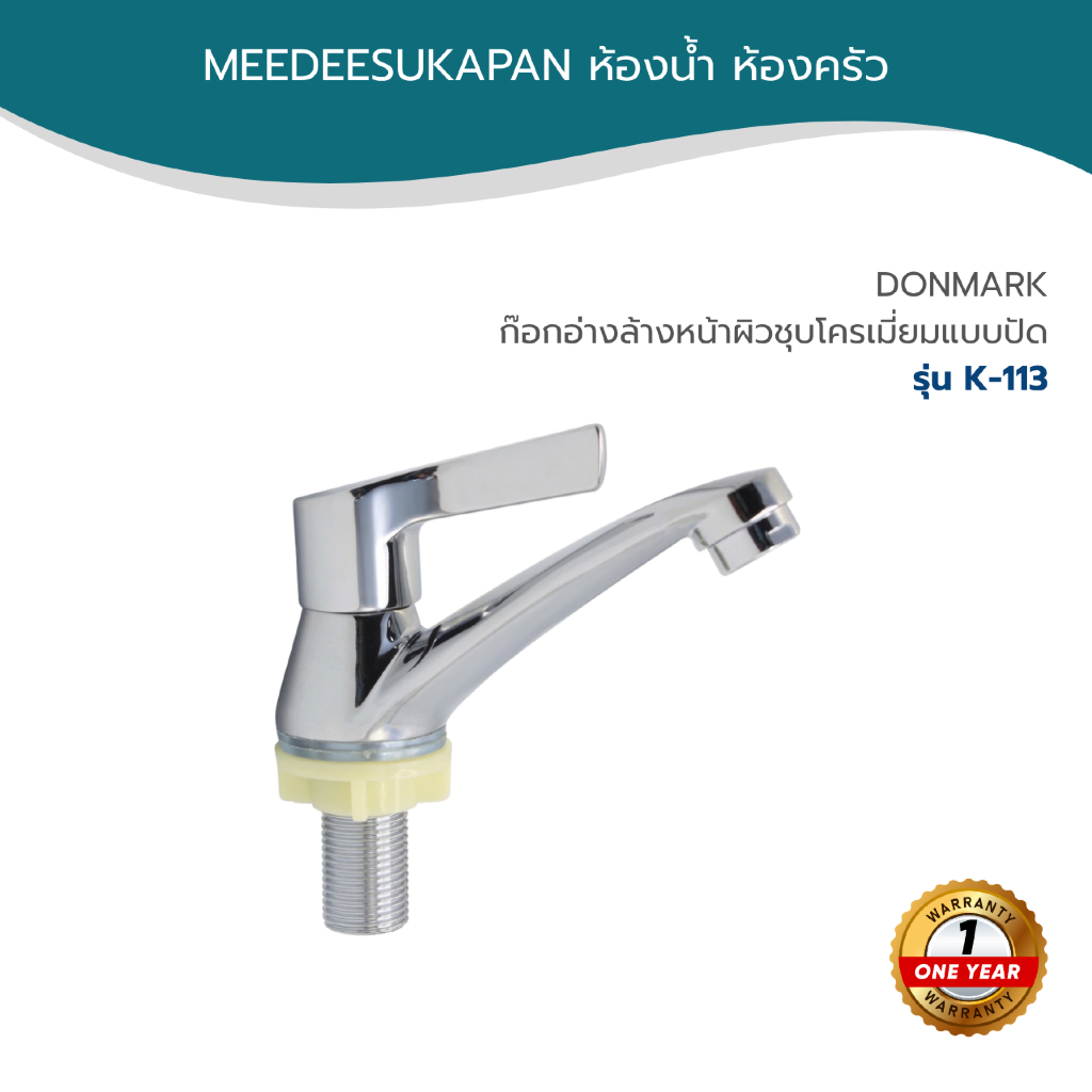 DONMARK ก๊อกอ่างล้างหน้าผิวชุบโครเมี่ยมแบบปัด รุ่น K-113
