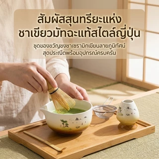 🍵matcha set ชุดชงมัทฉะ ถ้วยชงชามัทฉะ งานดีไซน์โดยอาจารย์ช่างญี่ปุ่น🎌ชุดชงชามัทฉะคู่ ของขวัญวัฒนธรรมญี่ปุ่นแท้