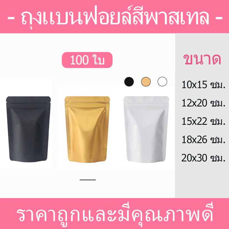 [100 ใบ] ถุงฟอยล์ เมทัลไลท์ ทึบ ใส่ขนม ใส่อาหาร เนื้อด้าน หลากสี ตั้งได้