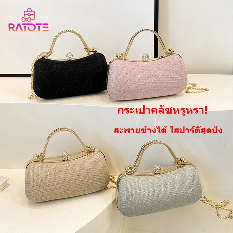 Ratote🌟กระเป๋าคลัชผู้หญิง สไตล์หรูหรา มีโซ่สะพายข้าง PU สไตล์เกาหลี สำหรับปาร์ตี้ แฟชั่นหรู-ส่งเร็ว