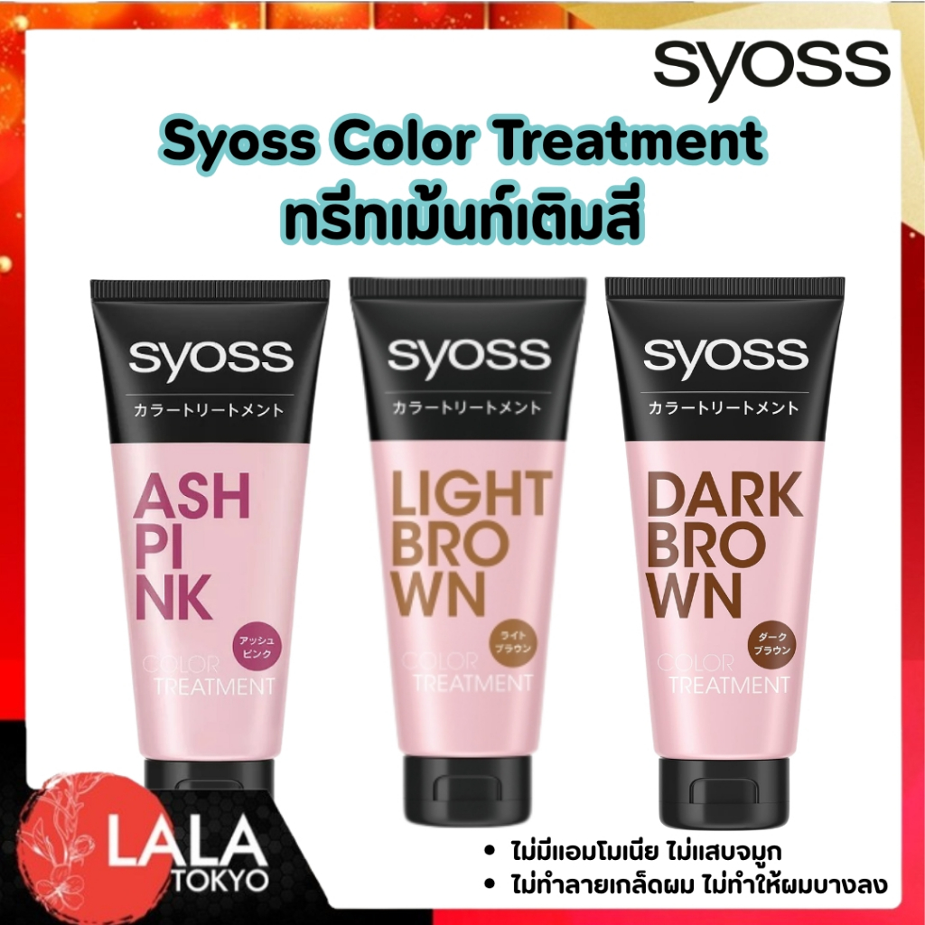 ทรีทเม้นท์เปลี่ยนสีผมไซออส SYOSS Color Treatment ปิดผมขาว พร้อมบำรุงในตัว สีสวยชัด ผมไม่เสีย