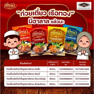 RUEATHONG ก๋วยเตี๋ยวเรือทอง (มีฮาลาล) เซต 20ซอง ก๋วยเตี๋ยวเรือ กึ่งสำเร็จรูป เส้นนุ่ม ทานง่าย น้ำซุปเข้มข้น หอมอร่อย