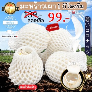 🇹🇭Oishi-fresh🥥มะพร้าวเผา ปลอดสารพิษ เนื้อหนา รสชาตินุ่ม หวาน หอม สด ใหม่ ใยอาหารสูง หวานออร์แกนิค เคลมได้ 1-2 วัน