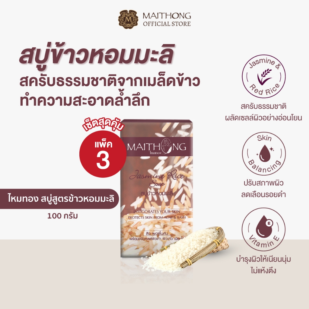 [เซ็ตสุดคุ้ม แพ็ค3] Maithong ไหมทอง สบู่ข้าวหอมมะลิ 100g สครับธรรมชาติ ผิวนุ่มชุ่มชื้น ผิวกระจ่างใส