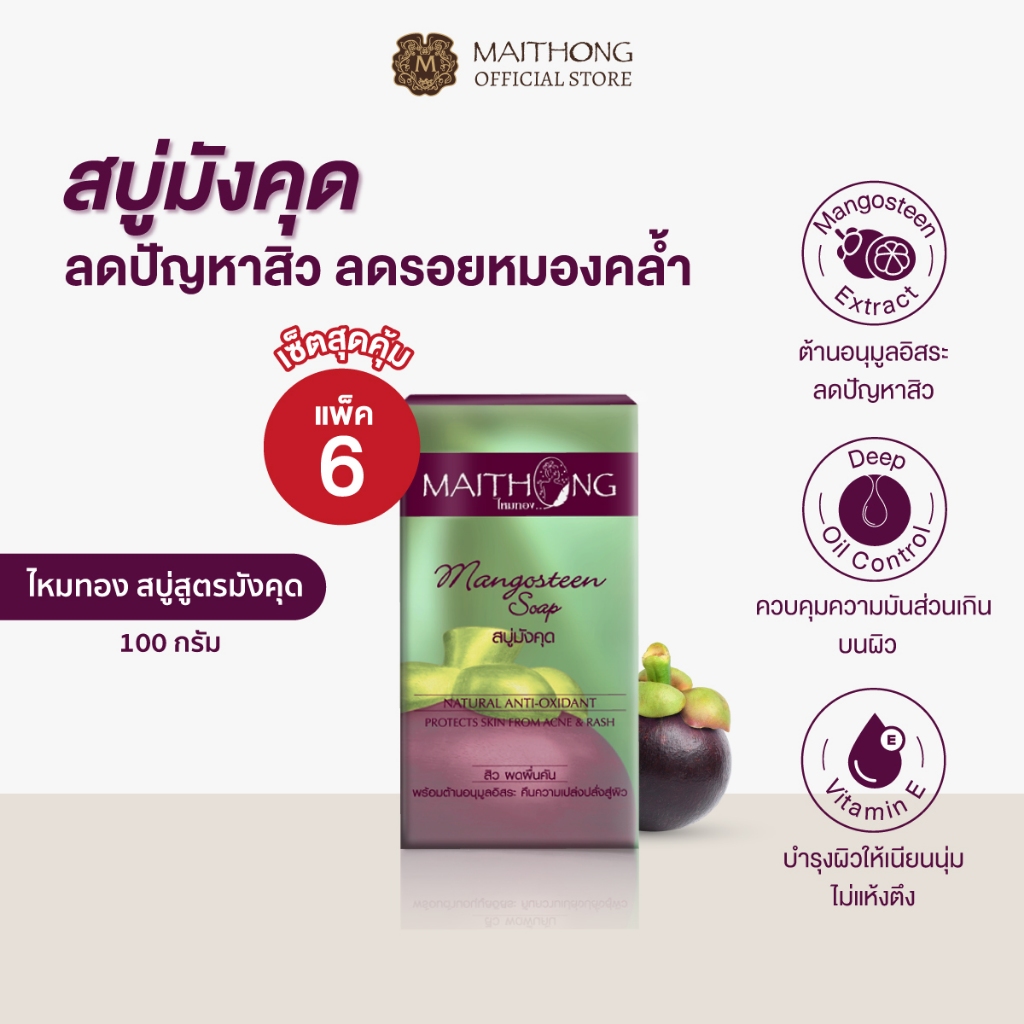 [เซ็ตสุดคุ้ม แพ็ค6] Maithong ไหมทอง สบู่มังคุด 100g คุมมัน ลดสาเหตุการเกิดสิว ฝ้า กระ จุดด่างดำ ผิวเนียนนุ่ม