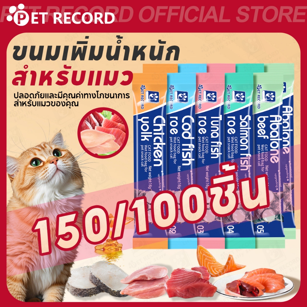 🔥ขนมแมวเลีย 16g 150/100 ชิ้น 5 รสชาติ ขนมแมว อาหารแมวเลีย อร่อย ย่อยง่าย คุ้มค่า เหมาะกับแมวทุกวัย