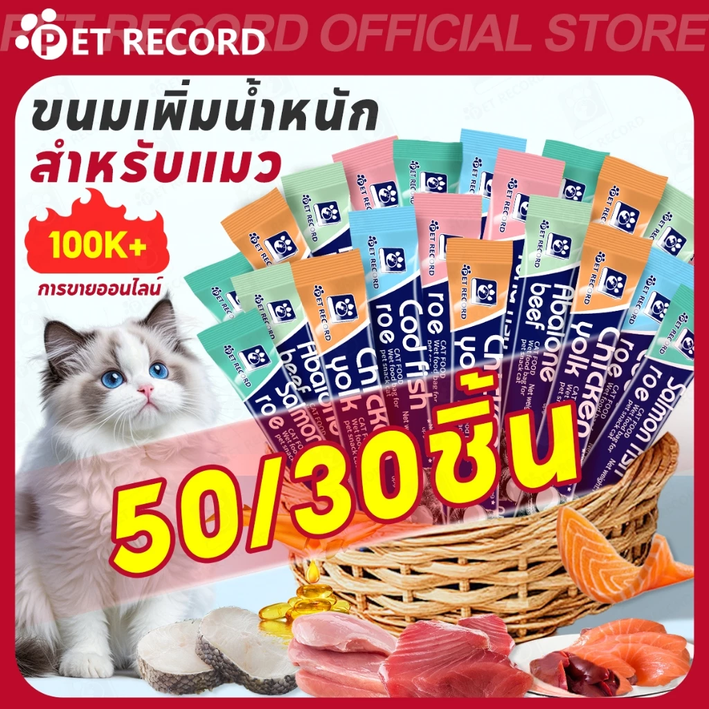 【Pet Record】50/30 ขนมแมวเลีย 16g หลายรสชาติ อร่อย ย่อยง่าย เซ็ตใหญ่ คุ้มค่า เหมาะกับแมวทุกวัย
