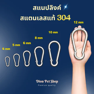 แสนปลิงค์ คาราบิเนอร์ สแตนเลสสปริง แสตนเลสแท้ 304 ขนาด 10-12 มิล โดนน้ำได้ ไม่ขึ้นสนิม‼️