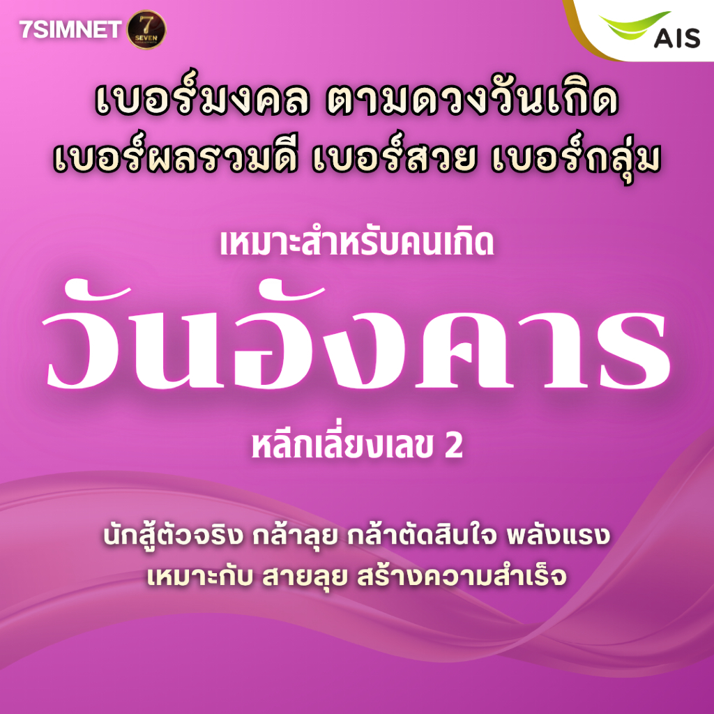 เบอร์มงคล วันอังคาร เบอร์วันเกิด เบอร์ตามดวงเกิด A+ เบอร์ผลรวมดี เบอร์สวย เบอร์คัด เติมเงิน AIS